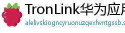 TronLink华为应用市场下载